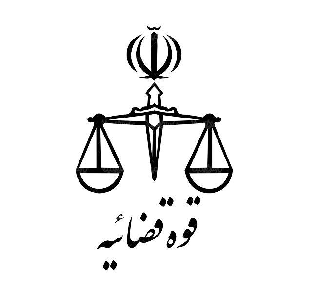 لوگو و نشانی قوه قضائیه