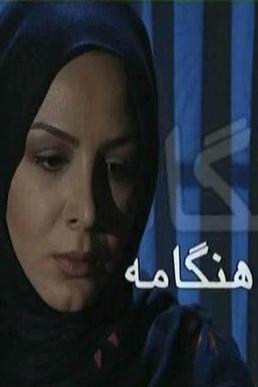 هنگامه (مجموعه تلویزیونی)