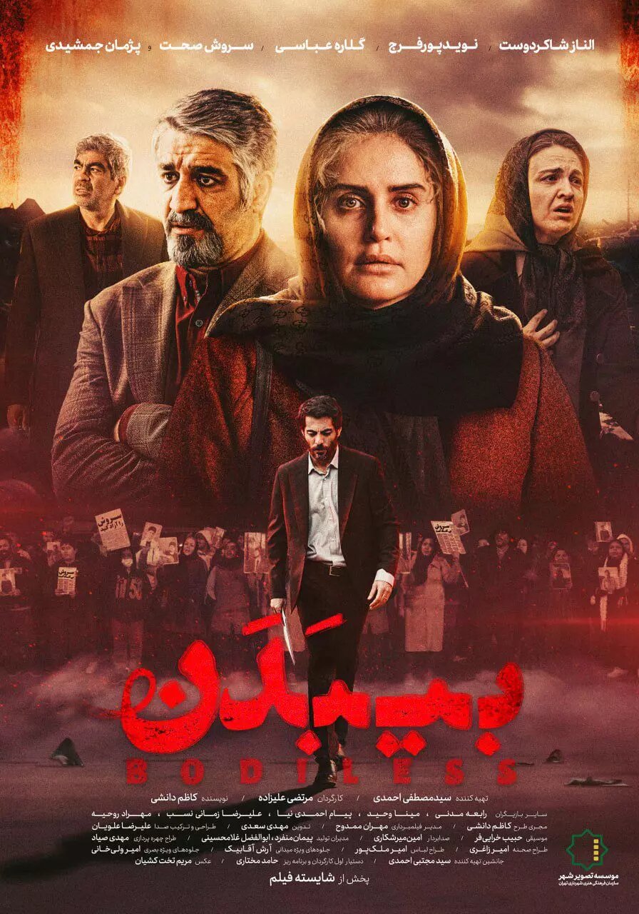 تصویر رسمی منتشر شده ای از فیلم بی‌بدن