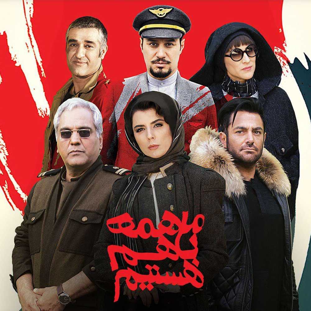 ما همه با هم هستیم