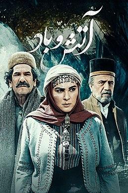 تصویر رسمی منتشر شده‌ای از مجموعه آتش و باد