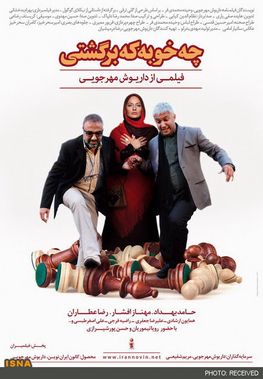تصویر رسمی منتشر شده ای از فیلم چه خوبه که برگشتی