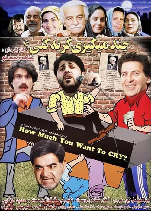 چند می‌گیری گریه کنی