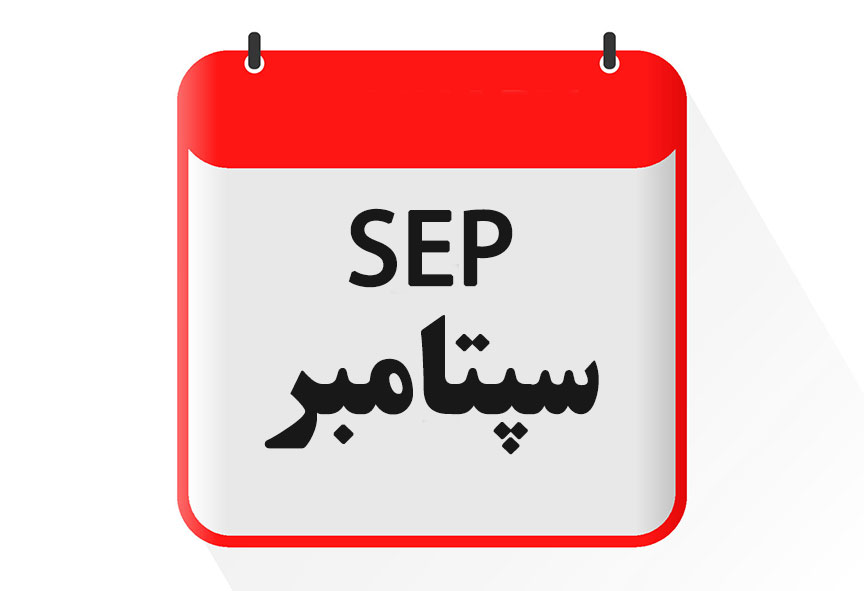 '''ماه سپتامبر [[گاه‌شماری میلادی