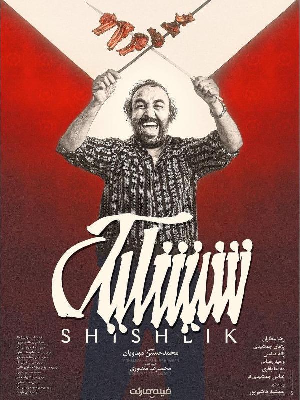 شیشلیک (محصول 1399)