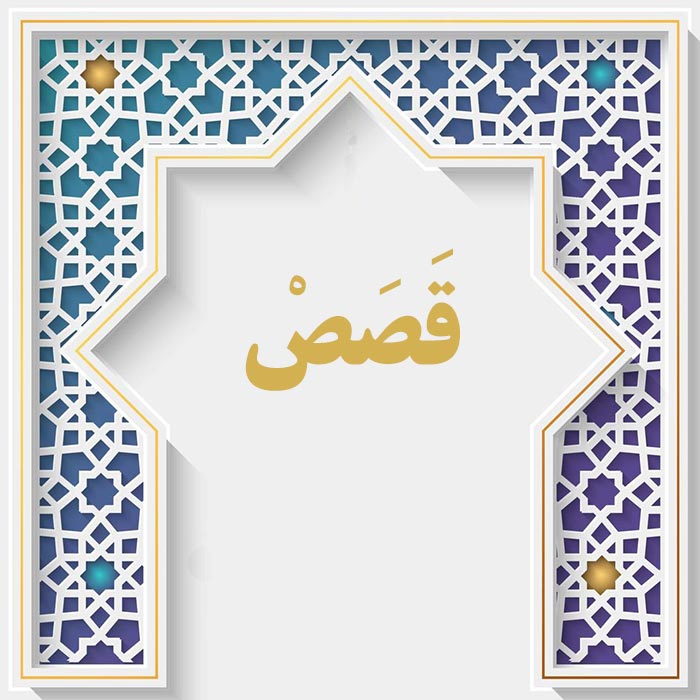 <strong>سوره قصص</strong>