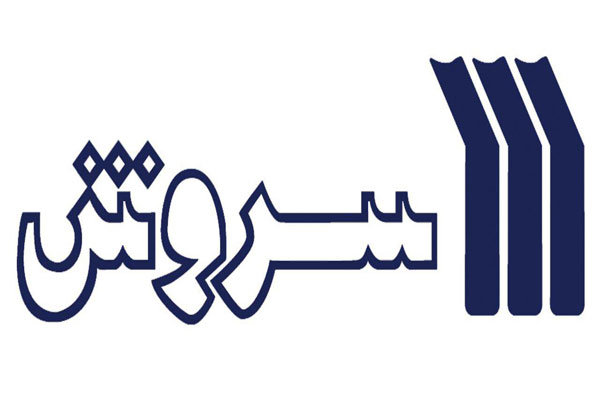 انتشارات سروش - 1374