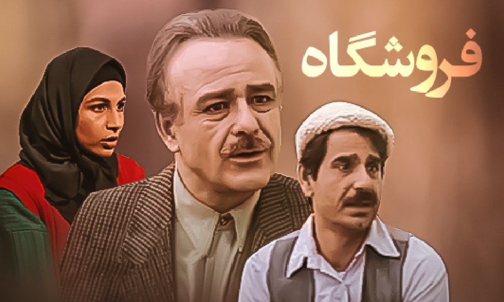 مجموعه تلویزیونی فروشگاه
