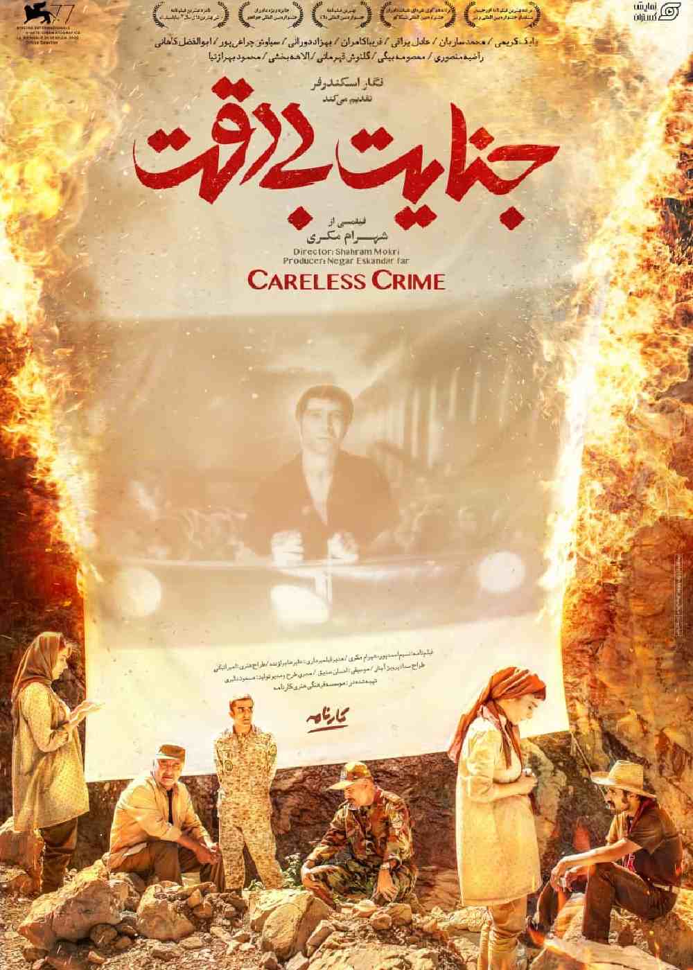 جنايت بیدقت (محصول 1398)