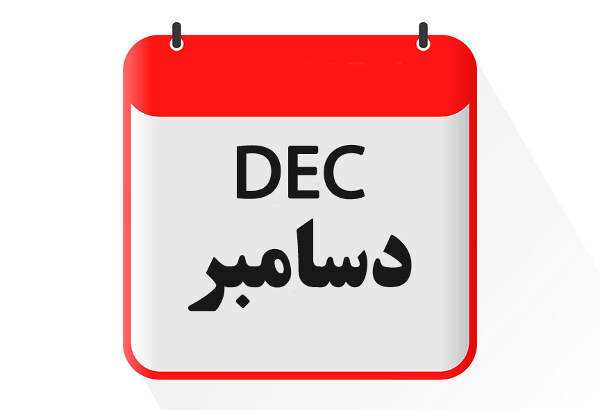 '''ماه دستامبر [[گاه‌شماری میلادی