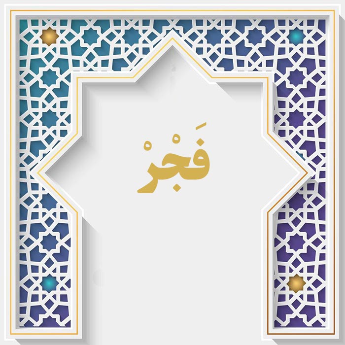 <strong>سوره فجر</strong>