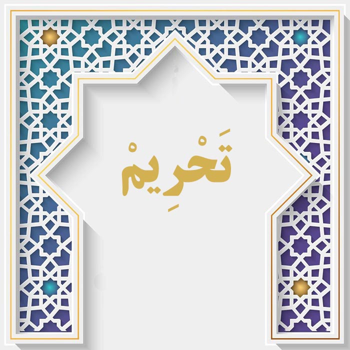 <strong>سوره تحریم</strong>