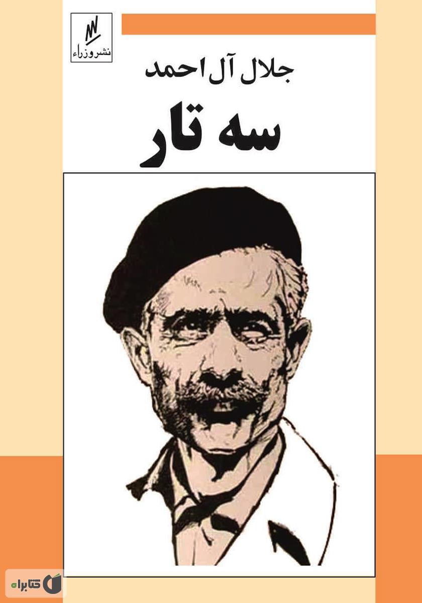 تصویر جلد کتاب سه تار