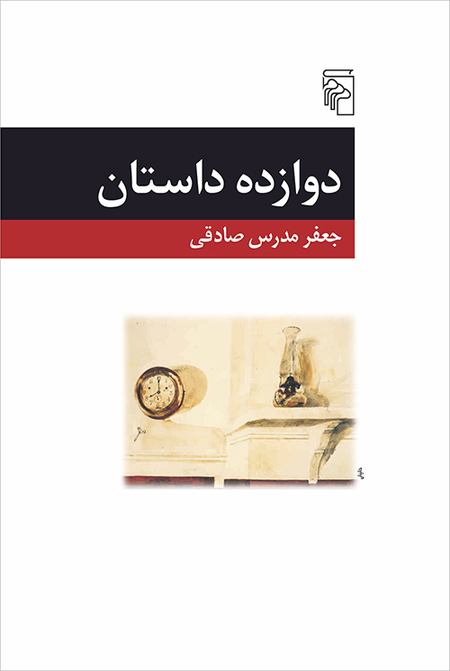 <strong>کتاب داستان‌های کوتاه جعفر مدرس صادقی</strong>