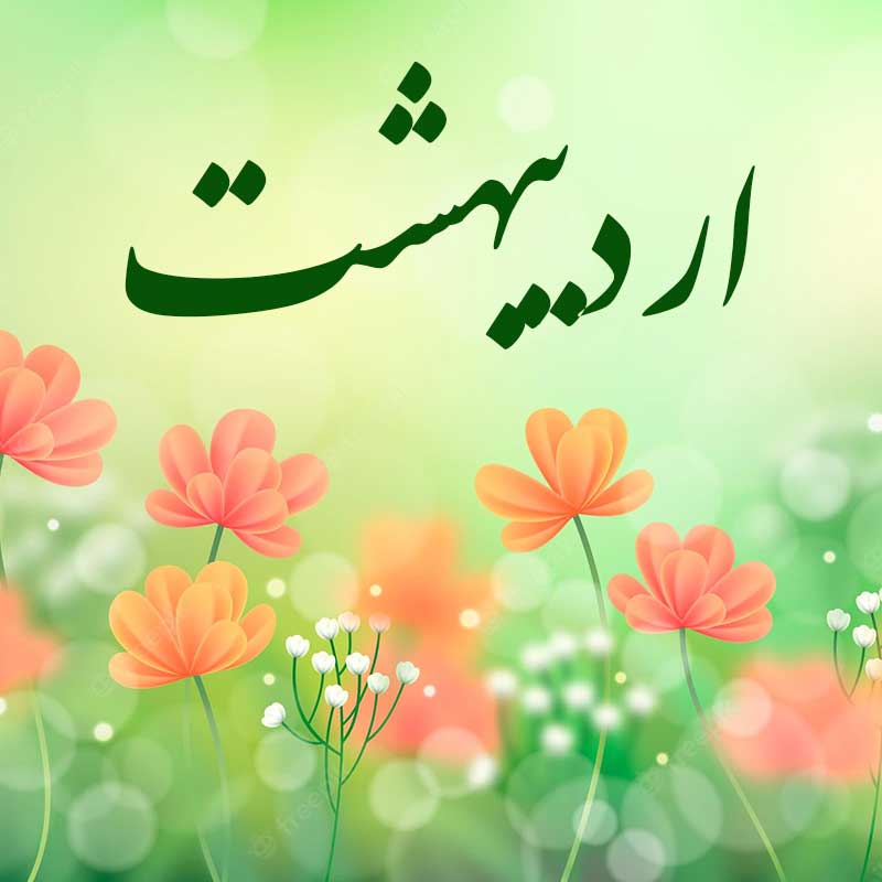 <strong>اردیبهشت ماه</strong>