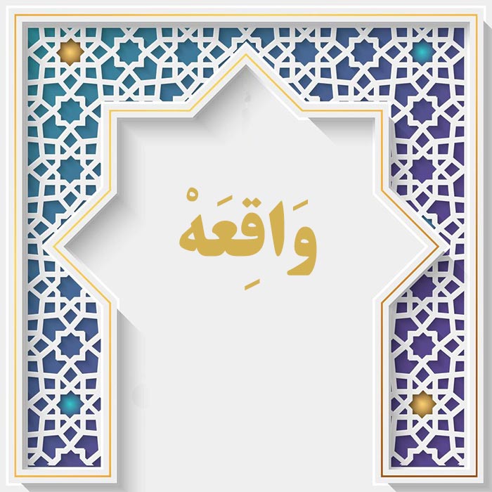 <strong>سوره واقعه</strong>