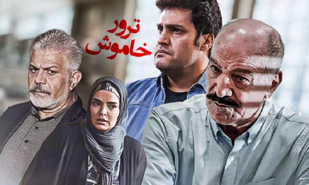 ترور خاموش / مرگ خاموش