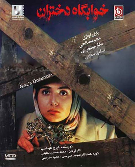 خوابگاه دختران (فیلم)