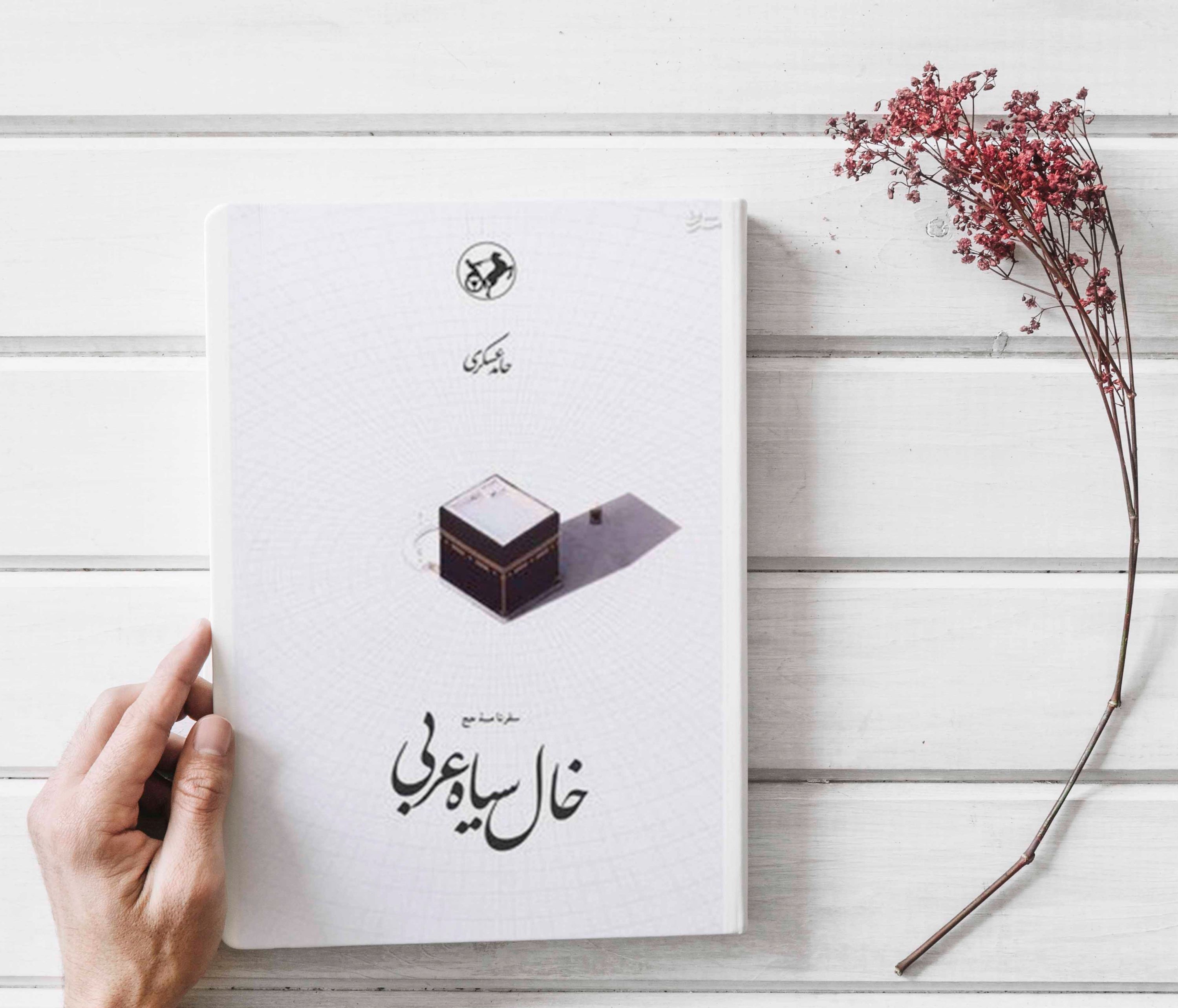 '''کتاب خال سیاه عربی؛ سفرنامه حج به قلم [[حامد عسکری