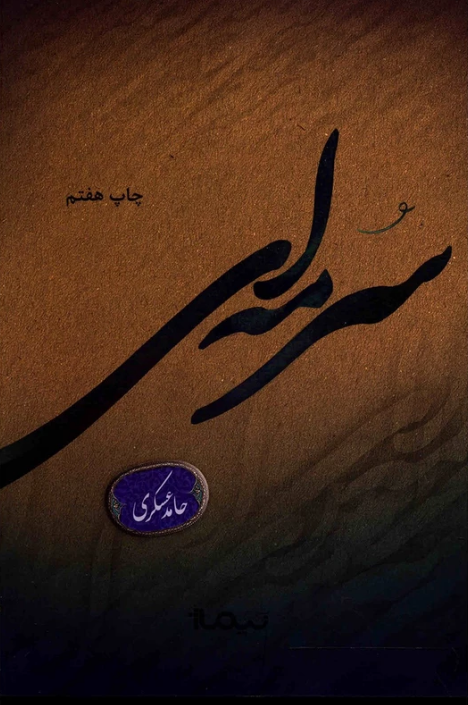 کتاب سرمه‌ای اثر [[حامد عسکری