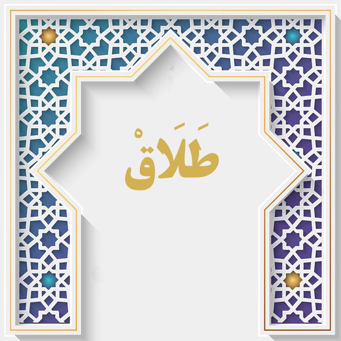 <strong>سوره طلاق</strong>
