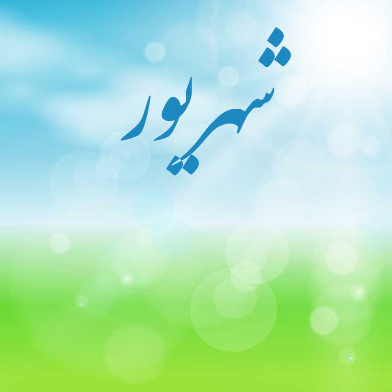 شهریور ماه