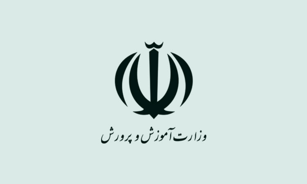 وزارت آموزش و پرورش جمهوری اسلامی ایران