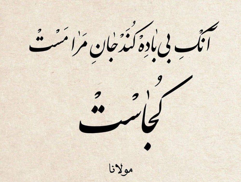 '''یک مصراع از [[مولانا