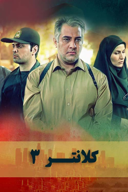 کلانتر (مجموعه تلویزیونی)