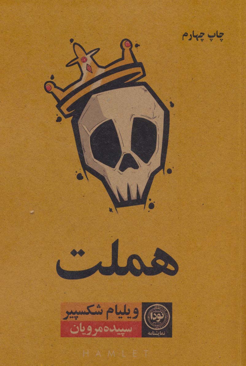 '''[[هملت