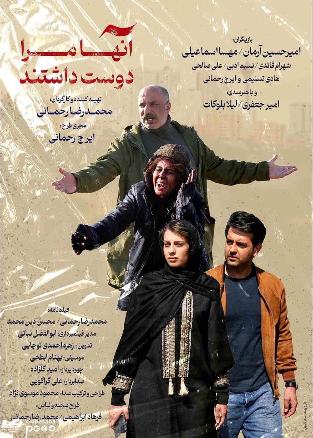 آنها مرا دوست داشتند (محصول 1401)