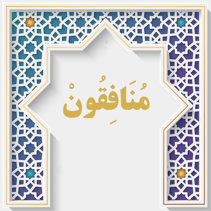 <strong>سوره منافقون</strong>