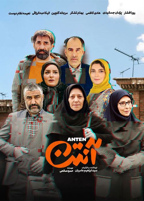 آنتن (مجموعه نمایش خانگی)
