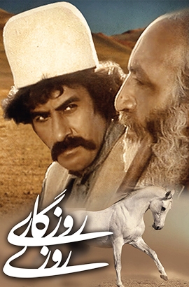 روزی روزگاری (مجموعه تلویزیونی ایرانی)