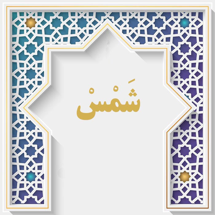 <strong>سوره الشمس</strong>