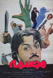 مجسمه (فیلم)