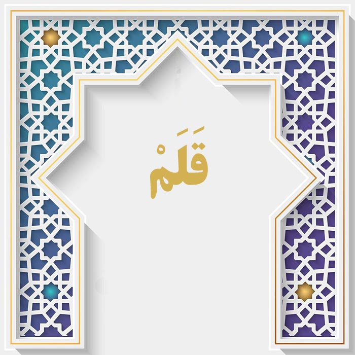 <strong>سوره قلم</strong>