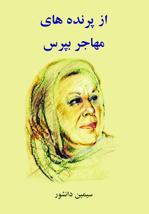 تصویر جلد کتاب از پرنده‌های مهاجر بپرس