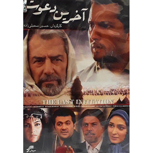 آخرین دعوت