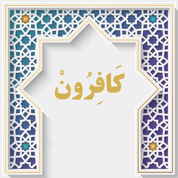 <strong>سوره کافرون</strong>
