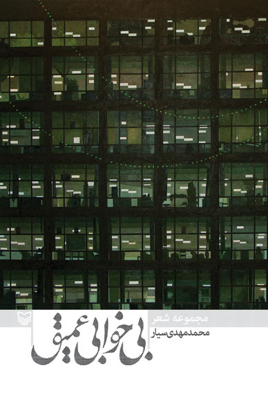 تصویر جلد کتاب بیخوابی عمیق