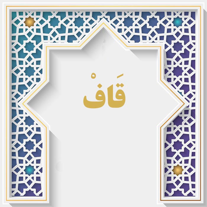 <strong>سوره ق</strong>