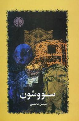 تصویر جلد کتاب سووشن