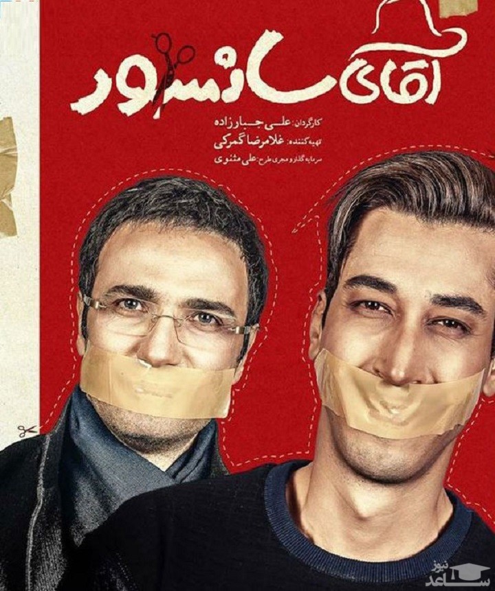تصویر رسمی منتشر شده ای از فیلم آقای سانسور