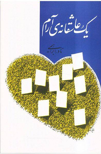تصویری از جلد کتاب یک عاشقانه آرام