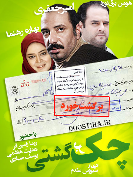 چک برگشتی (مجموعه تلویزیونی)
