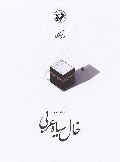 تصویری از جلد کتاب خال‌سیاه‌عربی