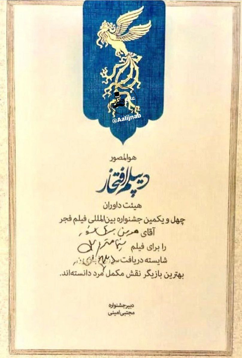 دیپلم افتخار چهل‌و‌یکمین جشنواره فیلم فجر
