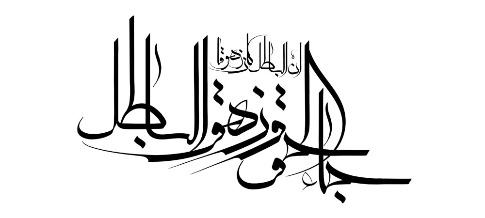 <strong>کالی گرافی آیه جاءالحق</strong>