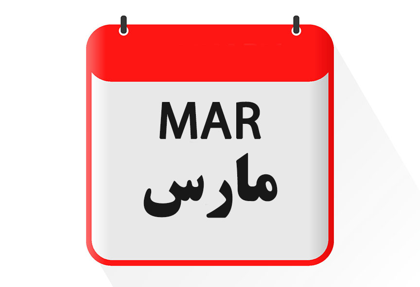'''ماه مارس [[گاه‌شماری میلادی